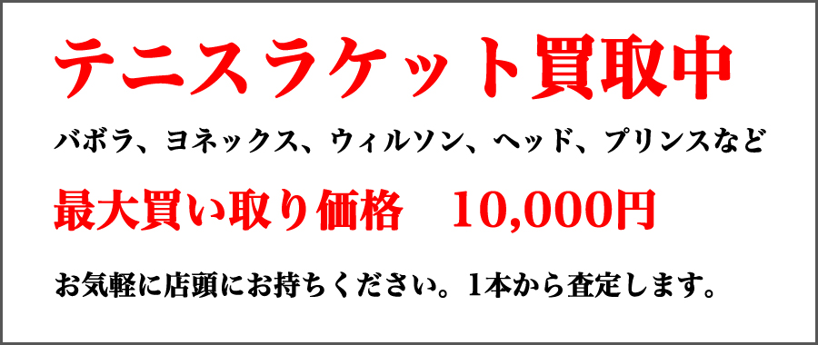 テニスラケット買取中