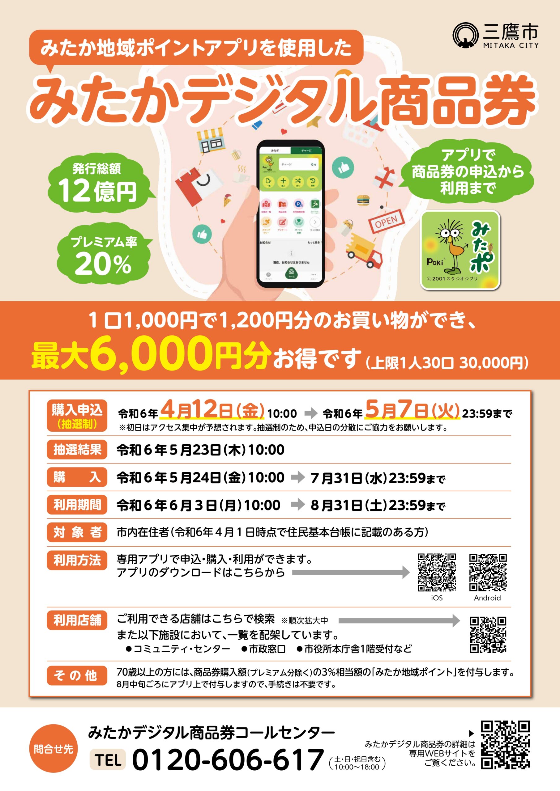 「みたかデジタル商品券」ご利用いただけます　