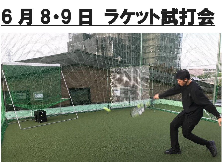 6月8・9日 ラケット試打会