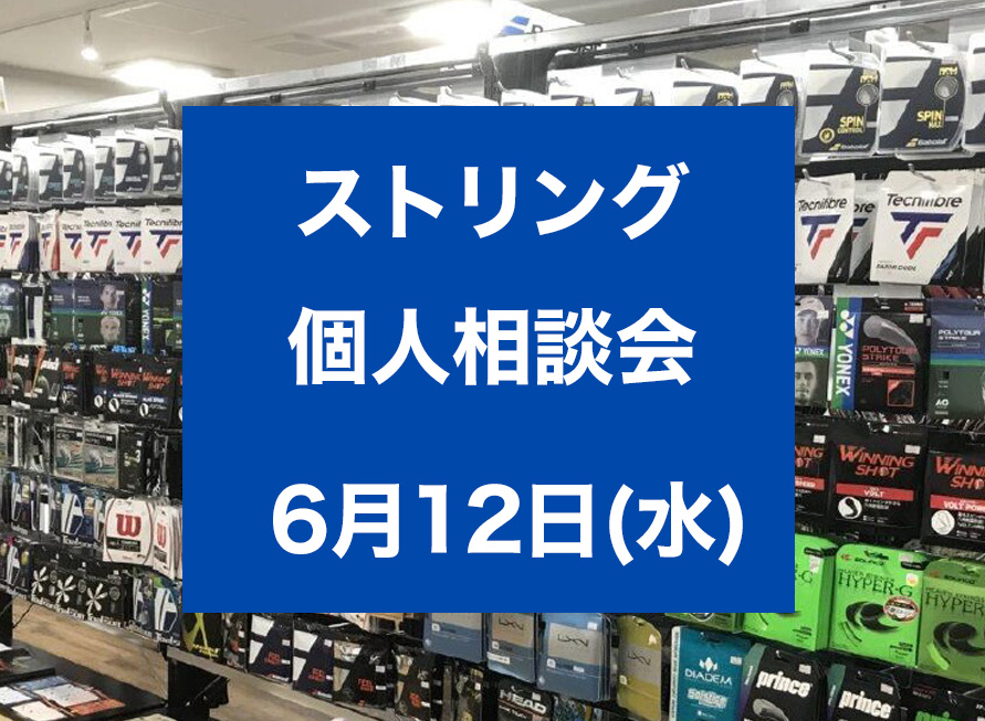 6月12日 ストリング個人相談会