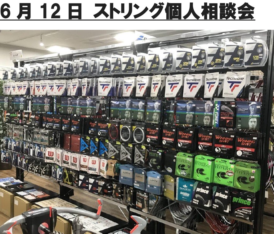 6月12日 ストリング個人相談会