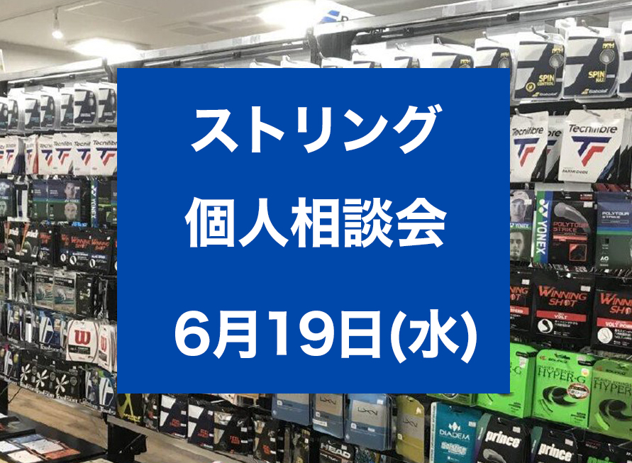 6月19日 ストリング個人相談会