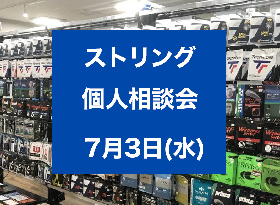 硬式テニス ストリング個人相談会