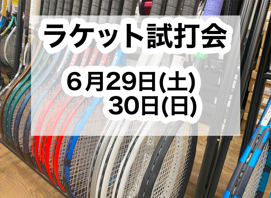 6月29・30日 ラケット試打会