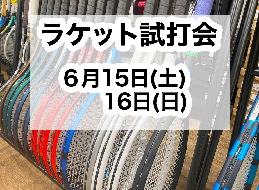 6月15・16日 ラケット試打会