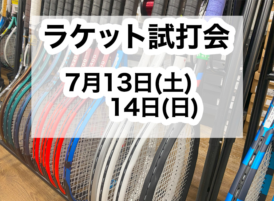 【7月13・14日 ラケット試打会】