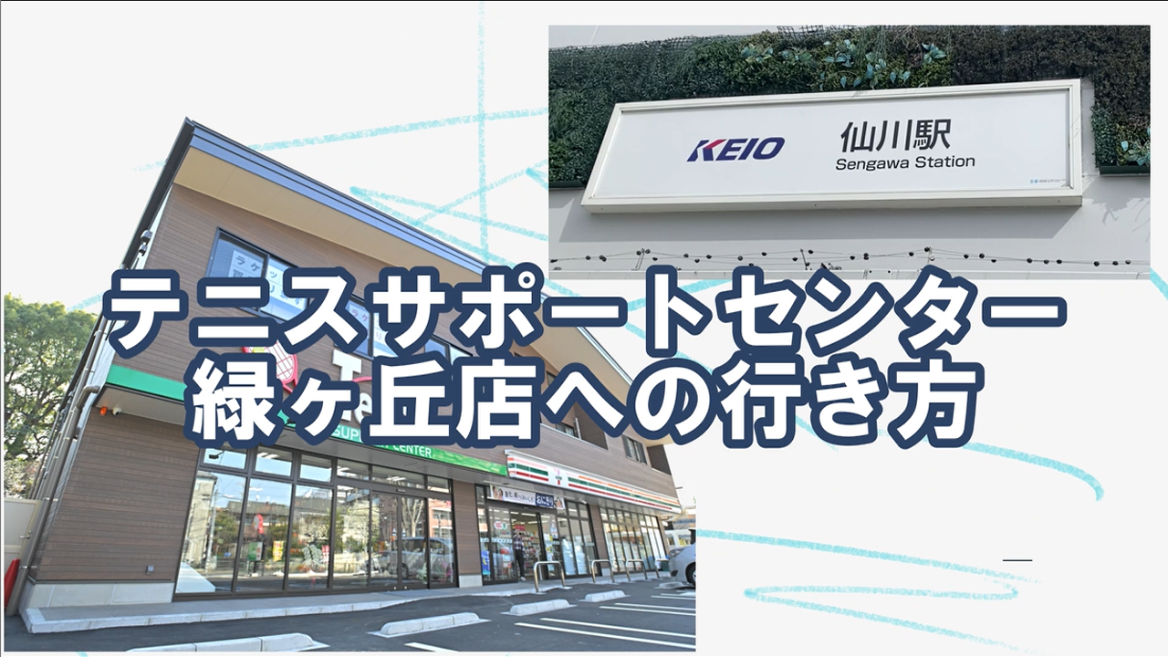 【ようこそ！】仙川駅から緑ヶ丘店までの道順