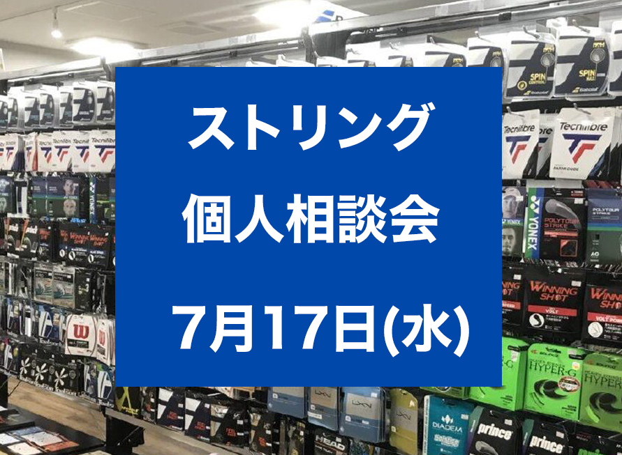 硬式テニス ストリング個人相談会
