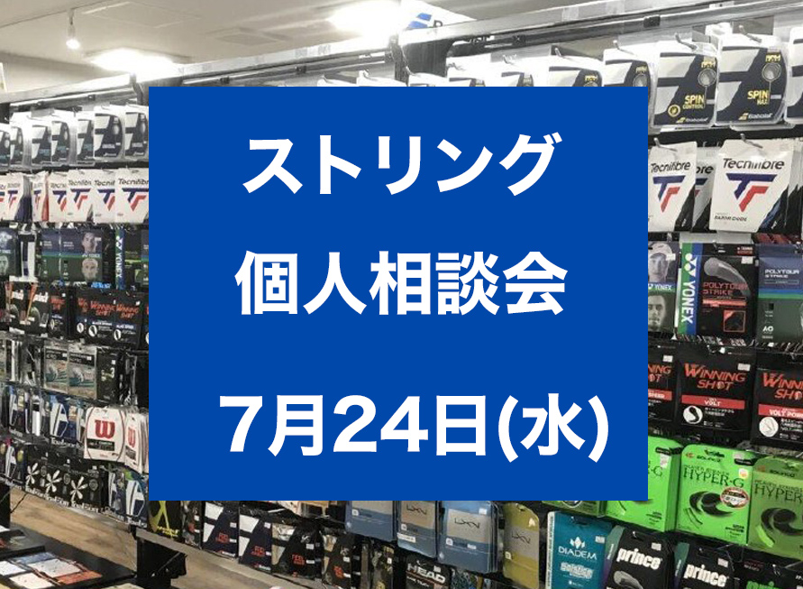 7月24日 ストリング個人相談会