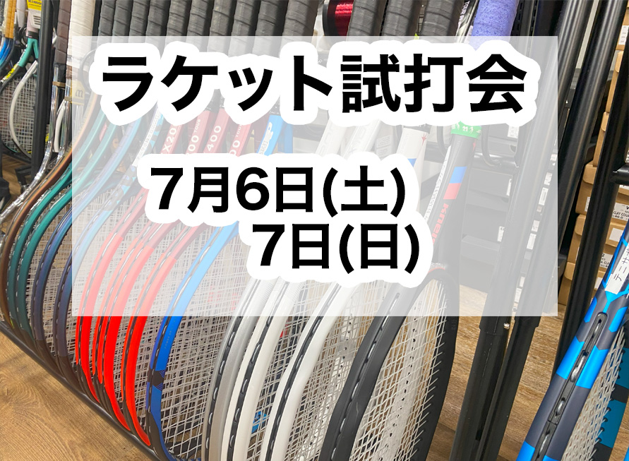 7月6・7日 ラケット試打会