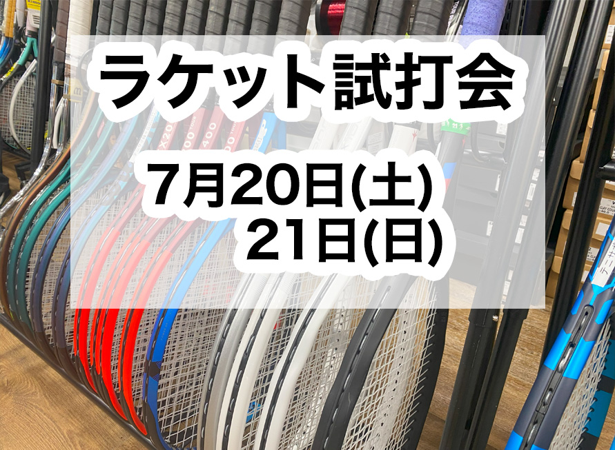 7月20・21日 ラケット試打会