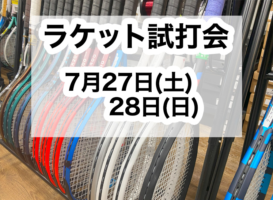 7月27・28日 ラケット試打会