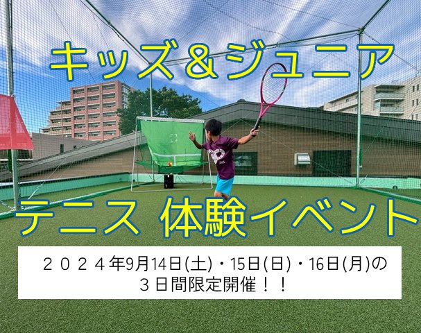 キッズ＆ジュニア対象　テニス体験イベント