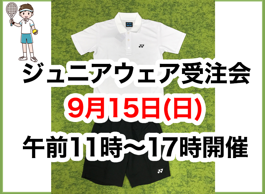9月15日 テニス ジュニアウェア受注会 開催！