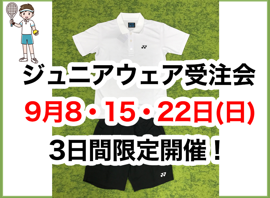 テニス ジュニアウェア受注会