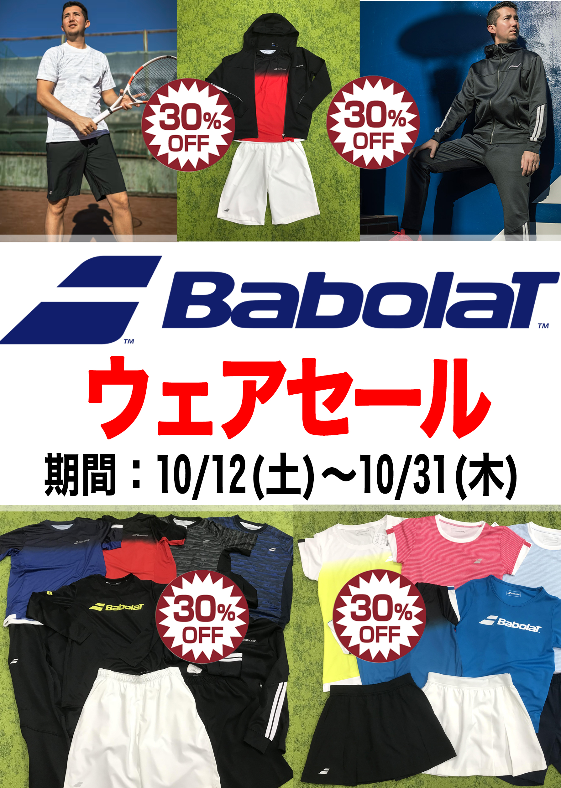 BABOLAT（バボラ） 2024 テニスウェア 期間限定 セール 開催！