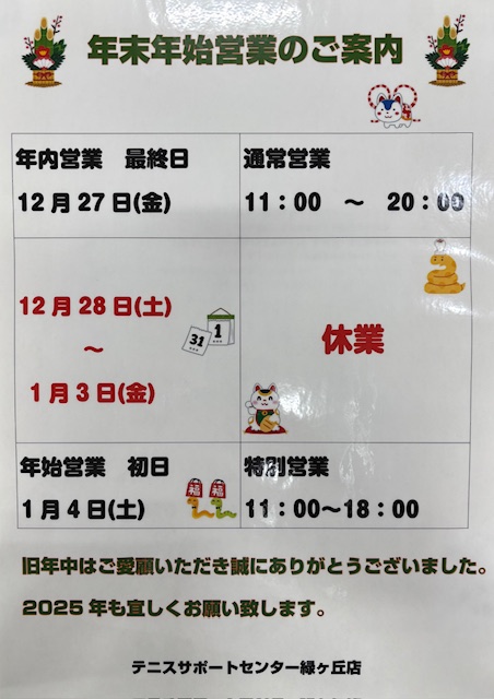 【年末年始営業のご案内】