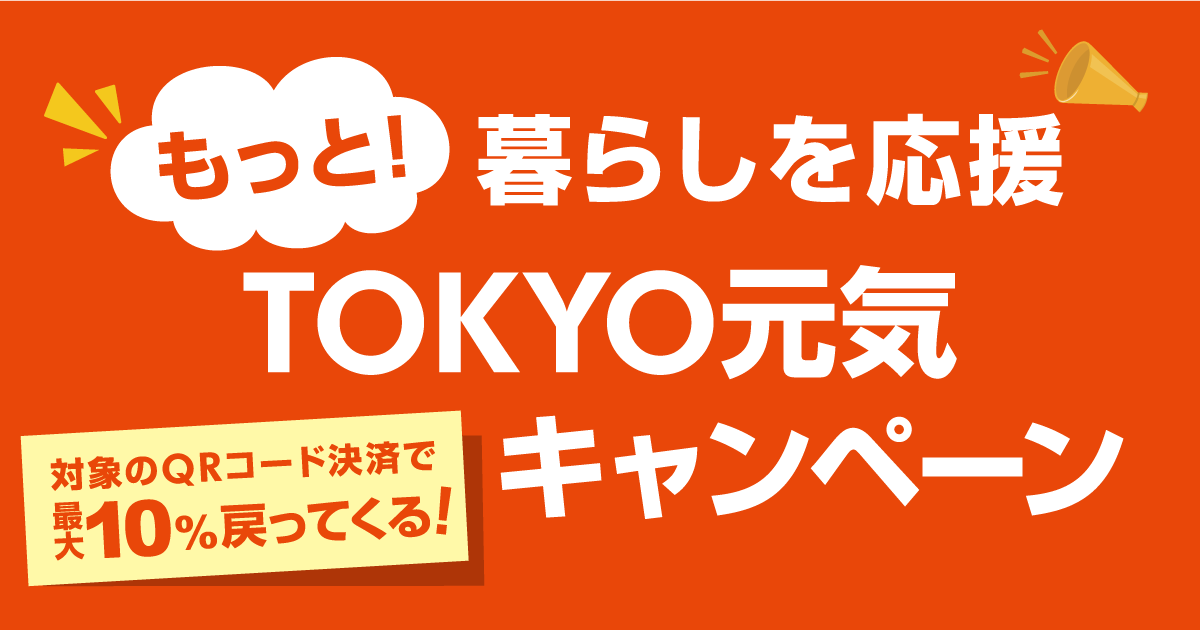 12月24日に早期終了！#もっと！暮らしを応援TOKYO元気キャンペーン