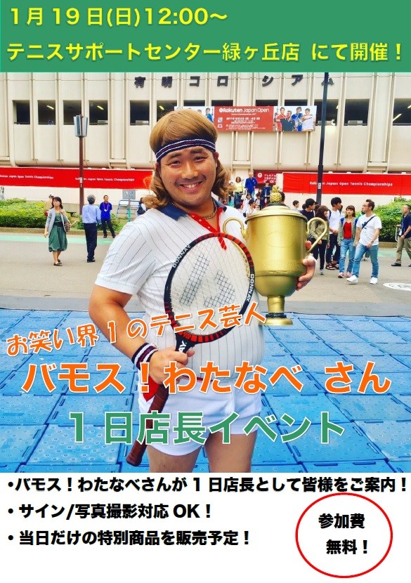 【1月19日(日)開催！】バモス！わたなべさん1日店長イベント