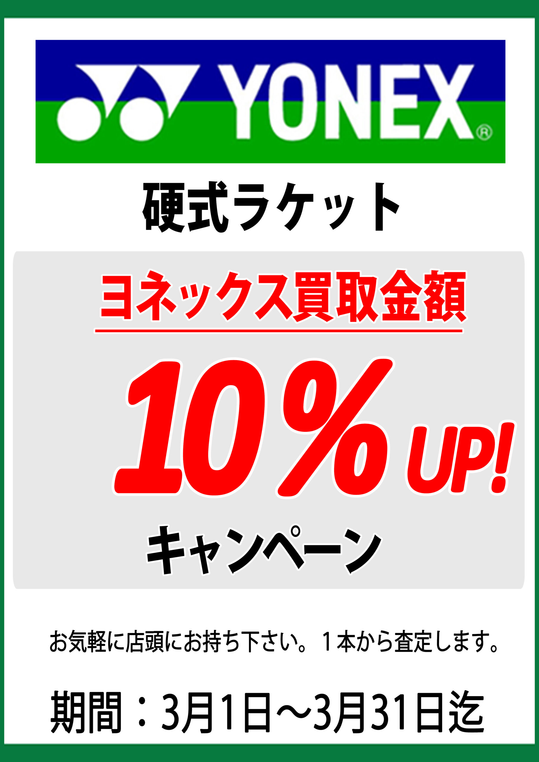 YONEX 硬式テニスラケット 買い取り キャンペーン 3月1日よりスタート！