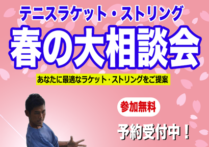 テニスラケット・ストリング 春の大相談会 開催！