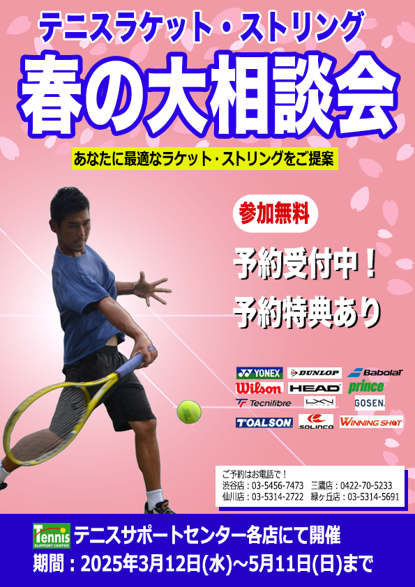 テニスラケット・ストリング 春の大相談会 スタート！