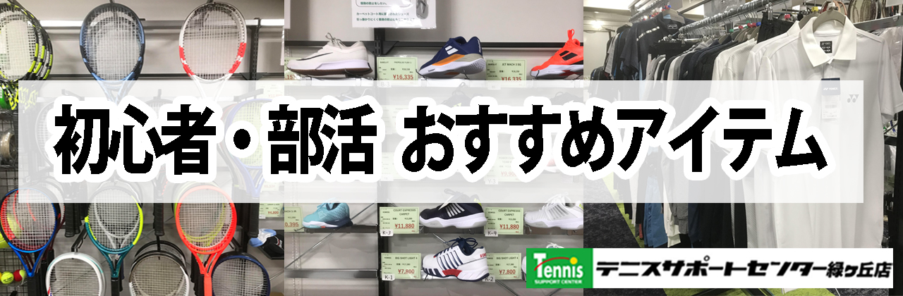 硬式テニス初心者、部活、道具選びのポイント