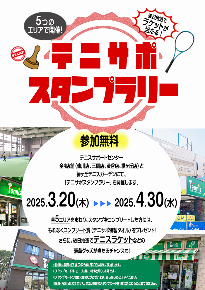 【テニサポ】スタンプラリー開催！後日抽選でラケットが当たる！