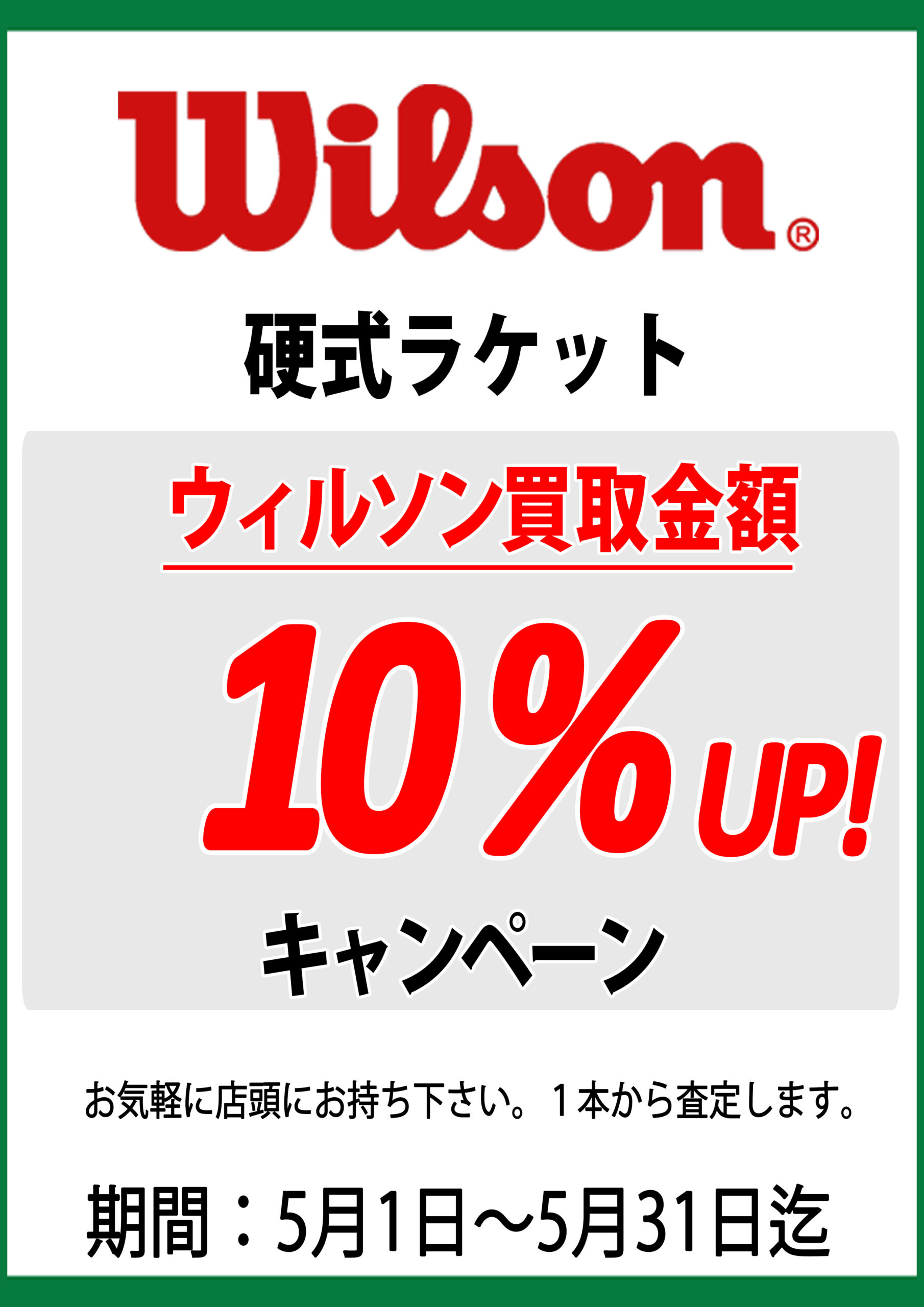 WILSON 硬式テニスラケット 買い取り キャンペーン 5月1日よりスタート！