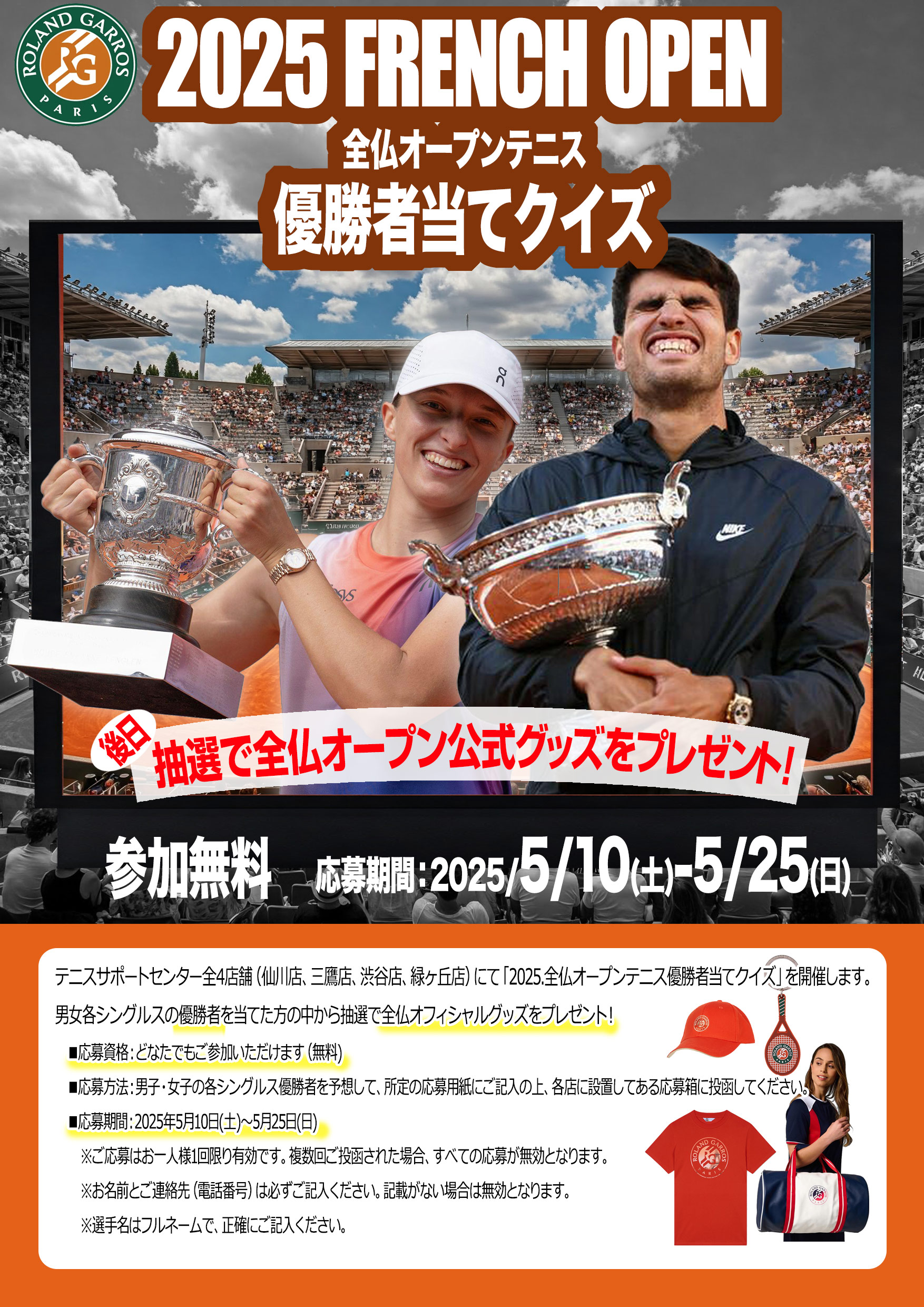 お急ぎください！全仏OP優勝者当てクイズ 応募期間は5月25日(日)まで！#RolandGarros