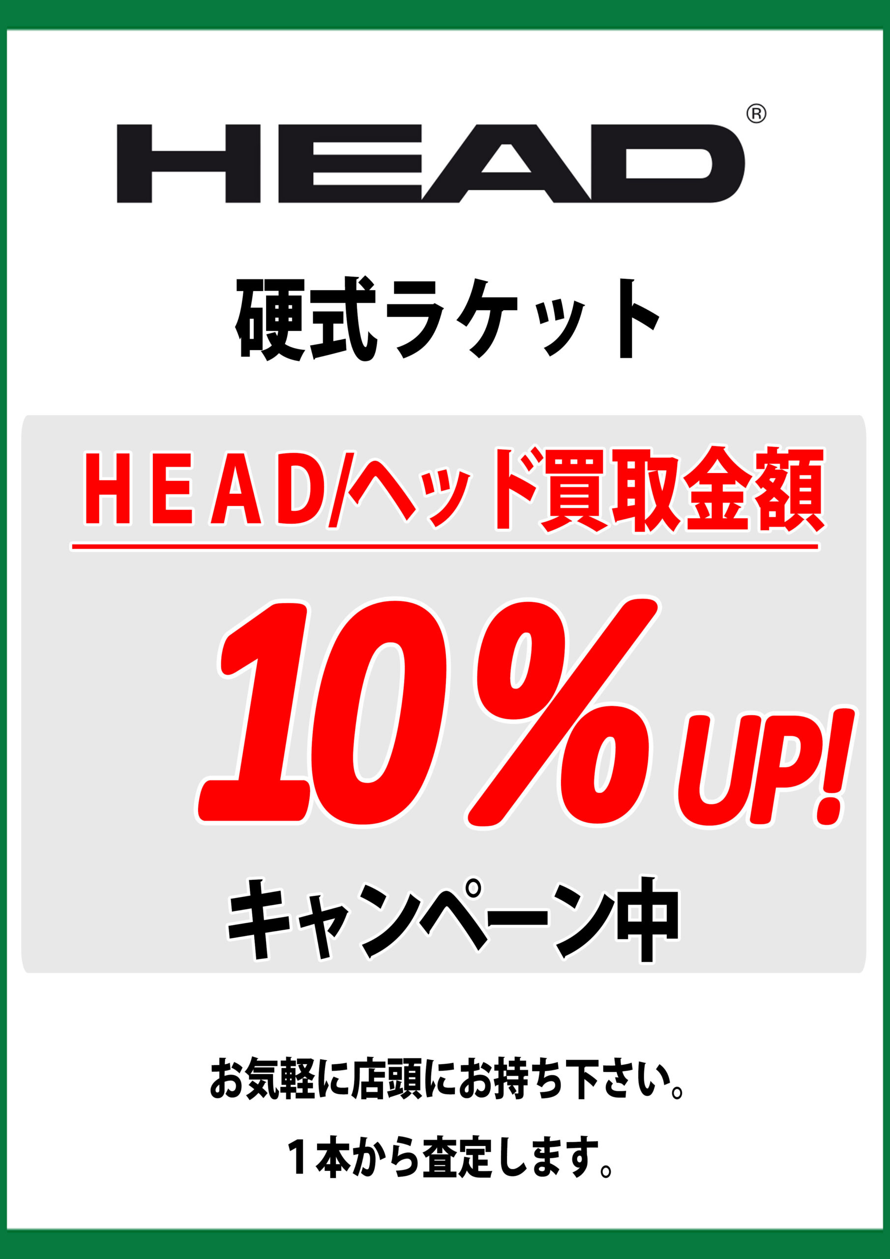 HEAD 硬式テニスラケット 買い取り キャンペーン 5月1日よりスタート！
