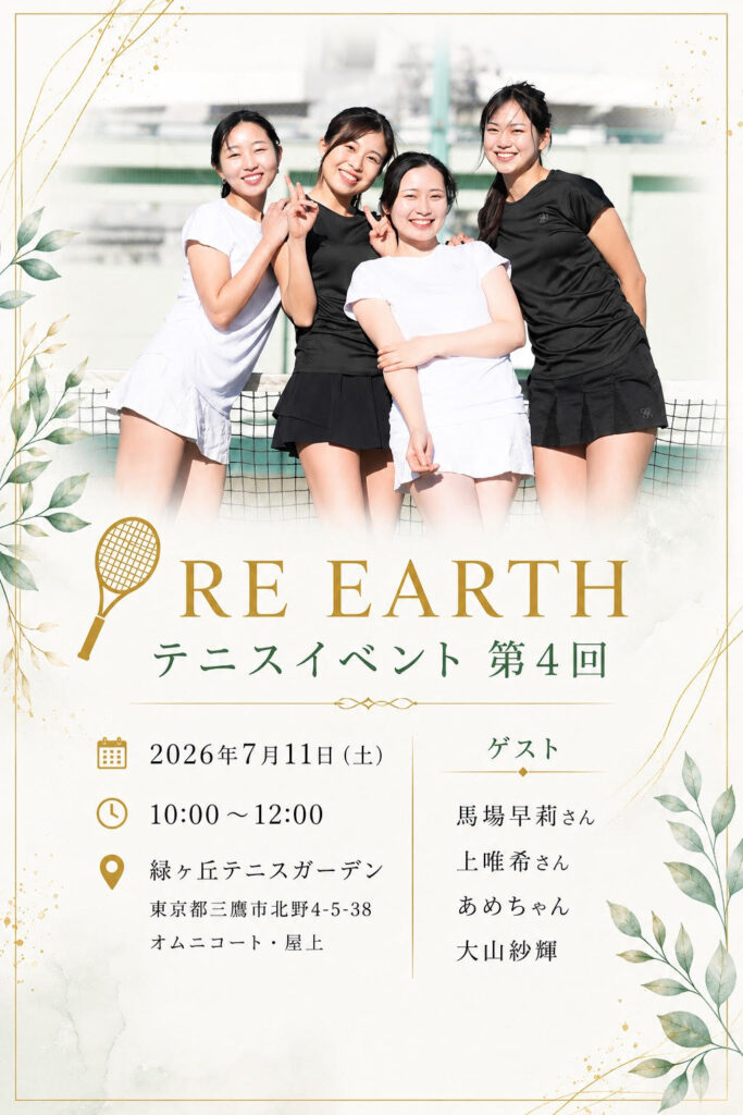 　【RE EARTH】テニス イベント 参加募集中！