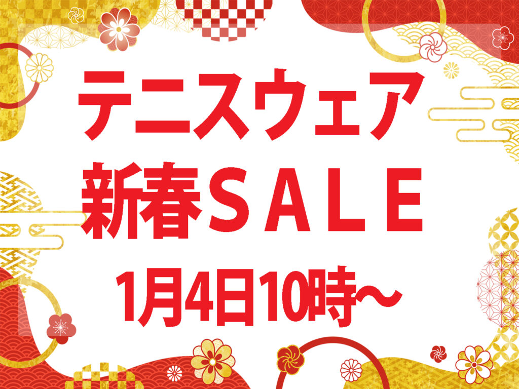 テニスウェア 新春SALE 1月4日スタート！