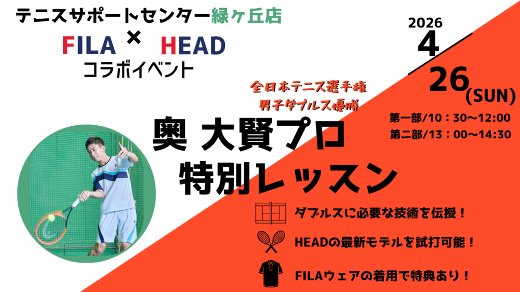 今から間に合うイベント【4月26日】FILA×HEAD 奥大賢プロ特別レッスン！