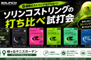 6月27日イベント情報 【SOLINCO】ソリンコ ストリング 打ち比べ会 ＃緑ヶ丘テニスガーデン